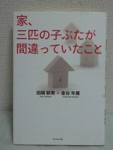 家、三匹の子ぶたが間違っていたこと ★ 田鎖郁男 金谷年展 ◆ 耐震性 構造計算 壁量規定 大地震のたびに繰り返される悲劇の本当の原因