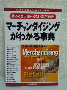 マーチャンダイジングがわかる事典 読みこなし・使いこなし・活用自在 ★ 三浦一郎 服部吉伸 ◆ 仕入 品揃え 利益の構造 店舗展開の実践