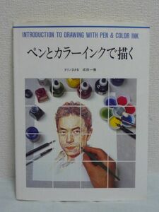 ペンとカラーインクで描く ★ トリノまさる 成田一徹 ■ 技法 絵画やイラストレーションの分野に活用 表現と効果 ペンと黒インクの扱い方