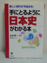 手にとるように日本史がわかる本 ★ 岸祐二 加来耕三 ■ 歴史に学ぶ 経験則 日本史の大きな流れがスッキリ頭に入る入門書 日本人の起源_画像1