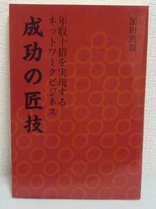 年収十倍を実現するネットワークビジネス 成功の匠技★加田信也