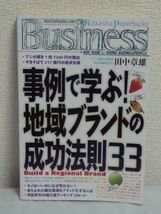 事例で学ぶ!地域ブランドの成功法則33★田中章雄◆要因分析 商標_画像1