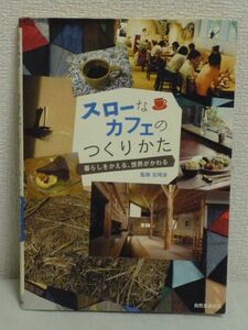 スローなカフェのつくりかた★吉岡淳◆コーヒー 開業 喫茶店●