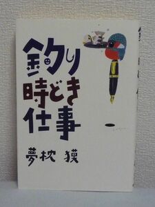 釣り時どき仕事 ★ 夢枕獏 ◆ 魚 自然保護 エッセイ集 紀行文 一生幸福でいたかったら釣りを覚えなさい 釣りと自然への限りない愛と讃歌