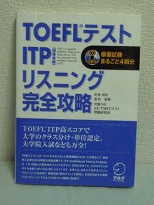 TOEFLテスト ITP 団体受験 リスニング完全攻略 CD有★岩村圭南