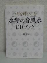 ツキを呼びこむ水琴の音風水 CDブック★大橋智夫◆幸運 運気上昇_画像1