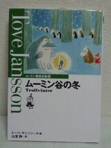 ムーミン谷の冬 ムーミン童話全集 5★トーベ・ヤンソン 外国文学_画像1