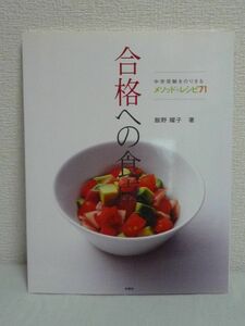 合格への食卓 中学受験をのりきるメソッド+レシピ71 ★ 飯野耀子 ◆ できる子は食事でつくられる 子供の力が半分・親の力が半分 コーチング