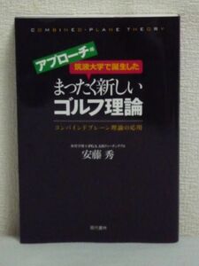 筑波大学で誕生したまったく新しいゴルフ理論 アプローチ 安藤秀