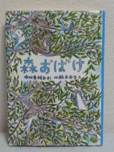 世界傑作創作童話シリーズ 森おばけ ★ 中川李枝子 山脇百合子 ◆ おばけ一家が、ある小学校に引越してきました 教室に住みついたお化け