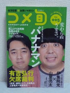 全方位型お笑いマガジン コメ旬 COMEDY-JUNPO Vol.5★バナナマン