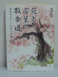 花と言葉の散歩道 車椅子オヤジの絵手紙集 串田由幸 介助犬 障害