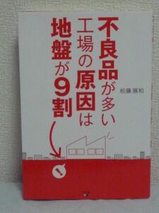 不良品が多い工場の原因は地盤が9割 ★ 松藤展和 ■ 倉庫 店舗 問題 工場で機械が異常動作 不良品率アップ 地盤沈下 業務 悪影響 修正工法