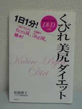 一気にウエスト6cm減、1週間で5kg減、続々! 部分やせできるDVD付き! くびれ美尻ダイエット ★ 松岡博子 ◆ 骨盤メソッド 1日1分! 骨盤体操_画像1