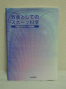 教養としてのスポーツ科学 ★ 早稲田大学スポーツ科学部 ◆ 身体の構造と機能 起源と歴史 戦術 現代スポーツの諸問題 スポーツをする身体