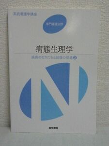 疾病のなりたちと回復の促進 2 病態生理学★田中越郎■解剖 症状