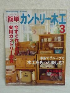 簡単カントリー木工 3 ★ 型紙付 ◆ 実例インテリア特集 実用カントリー家具 おしゃれペイント雑貨 家族でグループで木工をもっと楽しむ ◎