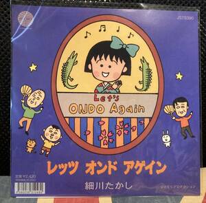 [7 -inch ] new goods unused small river ... let's temperature a gain Let*s ONDO Again Chibi Maruko-chan large .. one analogue record 