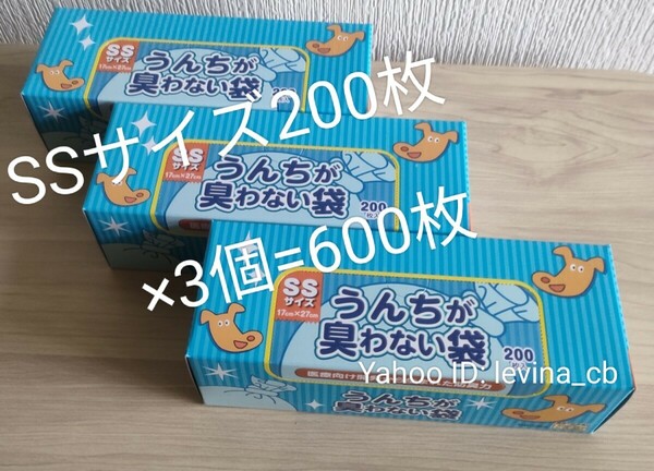 防臭袋 ボス☆BOS☆うんちが臭わない袋☆SSサイズ*200枚*3個☆計600枚*犬用☆新品