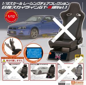 【希少】KPGC110 1/12スケール　レーシングチェアコレクション　日産スカイラインGT-R編　Vol.1 ハコスカ　ケンメリ　32 33 34 35 鍵