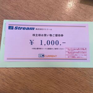 ストリーム　優待券　1000円分