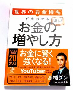 「世界のお金持ちが実践するお金の増やし方」 高橋ダン著 向山勇 投資・経済系Youtuber かんき出版