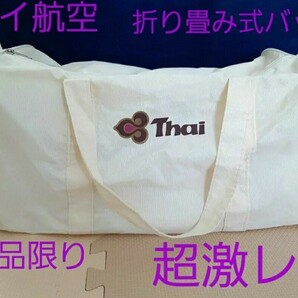 【超激レア】　タイ航空　TG Thai Airways　ボストンバッグ