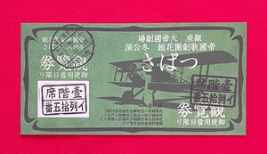 サクラ大戦 銀座 大帝國劇場 帝國歌劇團花組 冬公演 つばさ 觀覽券 御使用當日限り 壹階席 イ列拾五番 架空公演入場券 非売品　A15292