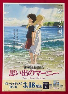 B2サイズ 映画ポスター スタジオジブリ 米林宏昌監督作品 思い出のマーニー Blu-ray＆DVD リリース 店頭告知用 非売品 当時モノ 希少 B6846