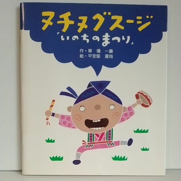 いのちのまつり　ヌチヌグスージ　(ソフトカバー本)