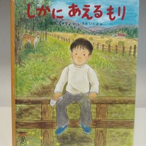 しかにあえるもり