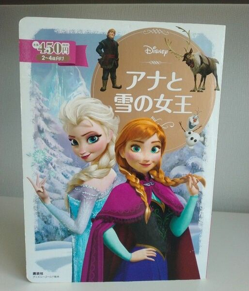 アナと雪の女王　２～４歳向け （ディズニーゴールド絵本） 斎藤妙子／構成・文