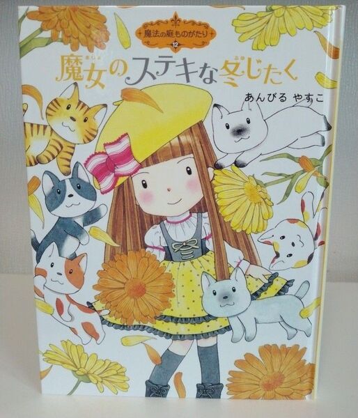 ★おまとめ3冊で送料込み1000円★ 魔女のステキな冬じたく