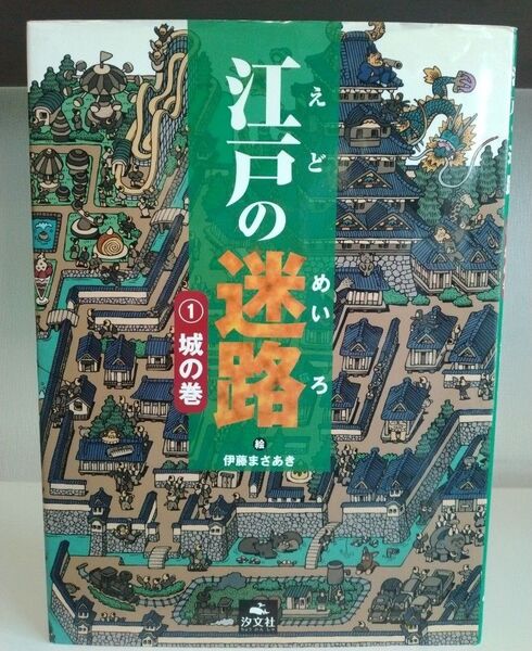 ★おまとめ2冊で送料込み1100円★ 江戸の迷路 1 伊藤まさあき/絵
