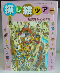 探し絵ツアー　３ （探し絵ツアー　　　３） Ｋ．カンドゥリ　作　ナカイ　サヤカ　訳