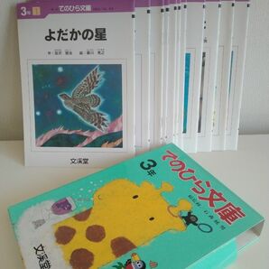 てのひら文庫　3年　12冊セット