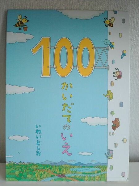 100かいだてのいえ