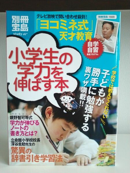 小学生の学力を伸ばす本／宝島社 (著者)