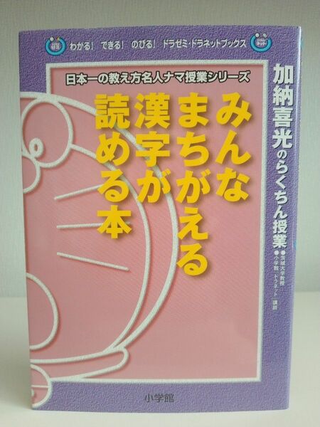 みんなまちがえる漢字が読める本　加納喜光のらくちん授業 （わかる！できる！のびる！ドラゼミ・ドラネットブックス)