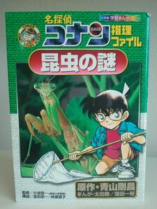 名探偵コナン推理ファイル昆虫の謎 （小学館学習まんがシリーズ　Ｃｏｎａｎ　ｃｏｍｉｃ　ｓｔｕｄｙ　ｓｅｒｉｅｓ） 