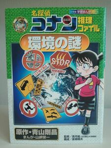 名探偵コナン推理ファイル環境の謎 （小学館学習まんがシリーズ　ＣＯＮＡＮ　ＣＯＭＩＣ　ＳＴＵＤＹ　ＳＥＲＩＥＳ） 