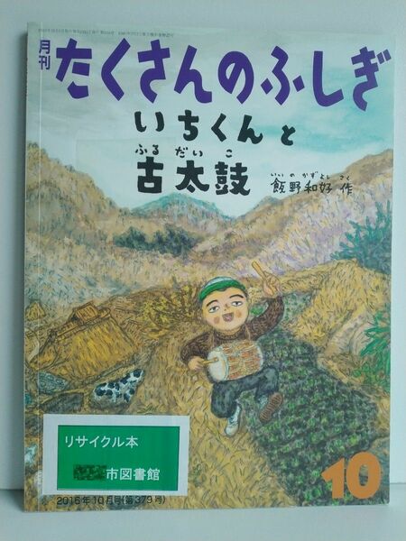 リサイクル本　月刊たくさんのふしぎ (１０ ２０１６年１０月号) 月刊誌／福音館書店 (編者)リサイクル本