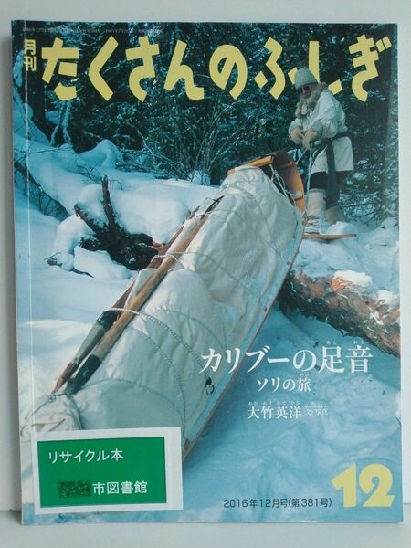 リサイクル本　月刊たくさんのふしぎ (１２ ２０１６年１２月号) 月刊誌　カリブーの足音