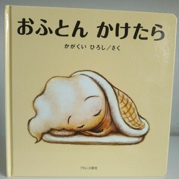 おふとんかけたら かがくいひろし／さく