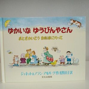 ゆかいな ゆうびんやさん おとぎかいどう自転車にのって