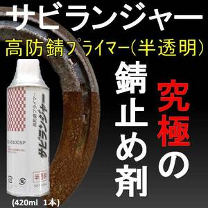 錆の上から塗れる錆止め塗料 究極 錆固着剤 １液型 半透明 スプレータイプ420ml 1本 サビランジャー NS-6400SP