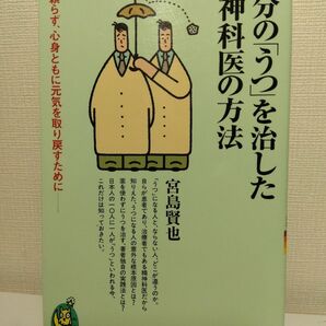 自分のうつを治した精神科医の方法 著 宮島賢也