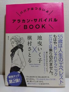 アラカンサバイバルBOOK 槙村さとる×地曳いく子