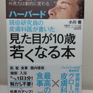 見た目が10歳若くなる本 小川徹