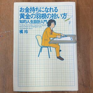 お金持ちになれる黄金の羽根の拾い方　知的人生設計入門 橘玲／著